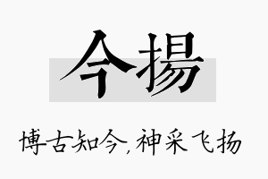 今扬名字的寓意及含义