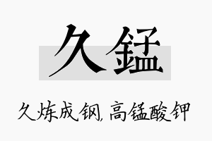 久锰名字的寓意及含义