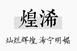 煌浠名字的寓意及含义