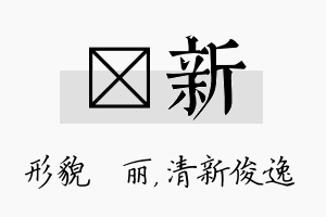 昳新名字的寓意及含义