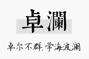 卓澜名字的寓意及含义