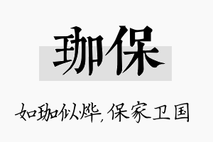 珈保名字的寓意及含义