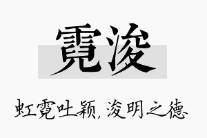 霓浚名字的寓意及含义