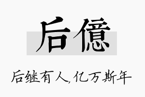 后亿名字的寓意及含义