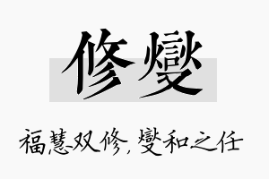 修燮名字的寓意及含义