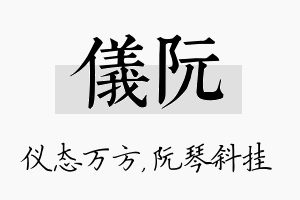 仪阮名字的寓意及含义