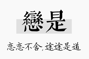 恋是名字的寓意及含义