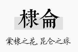 棣仑名字的寓意及含义