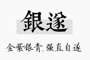 银遂名字的寓意及含义