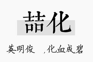 喆化名字的寓意及含义