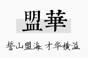 盟华名字的寓意及含义