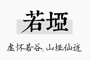 若垭名字的寓意及含义