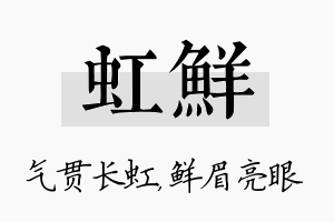 虹鲜名字的寓意及含义