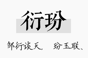 衍玢名字的寓意及含义