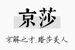 京莎名字的寓意及含义