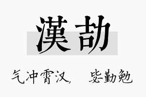 汉劼名字的寓意及含义