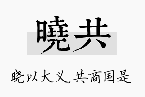 晓共名字的寓意及含义