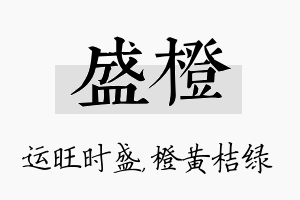 盛橙名字的寓意及含义