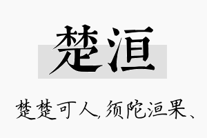 楚洹名字的寓意及含义