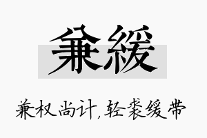 兼缓名字的寓意及含义