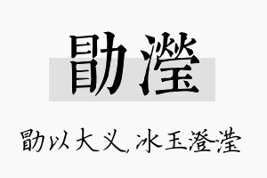 勖滢名字的寓意及含义