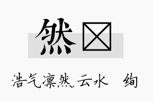 然蒨名字的寓意及含义