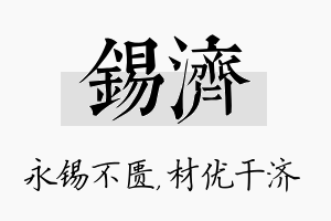 锡济名字的寓意及含义