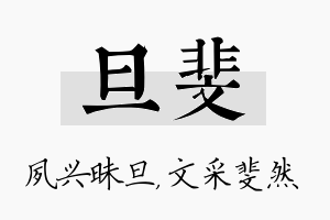 旦斐名字的寓意及含义