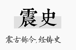 震史名字的寓意及含义