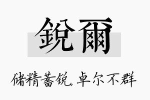 锐尔名字的寓意及含义