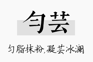 匀芸名字的寓意及含义