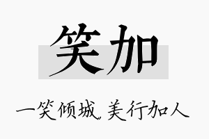 笑加名字的寓意及含义