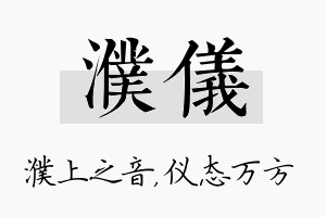 濮仪名字的寓意及含义