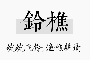 铃樵名字的寓意及含义