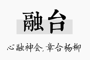 融台名字的寓意及含义