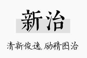 新治名字的寓意及含义