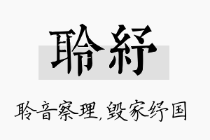 聆纾名字的寓意及含义