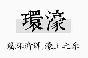 环濠名字的寓意及含义