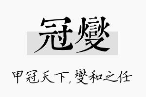 冠燮名字的寓意及含义