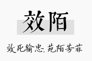 效陌名字的寓意及含义