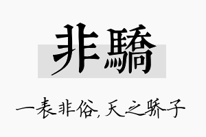 非骄名字的寓意及含义