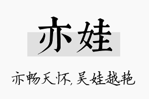 亦娃名字的寓意及含义