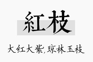 红枝名字的寓意及含义