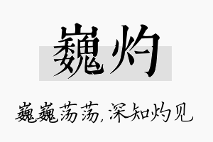 巍灼名字的寓意及含义