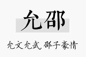 允邵名字的寓意及含义