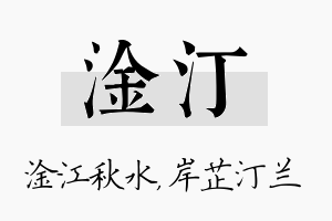 淦汀名字的寓意及含义