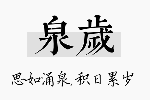 泉岁名字的寓意及含义