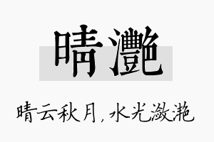 晴滟名字的寓意及含义