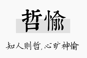 哲愉名字的寓意及含义