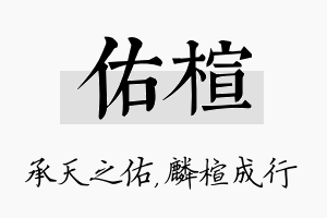 佑楦名字的寓意及含义